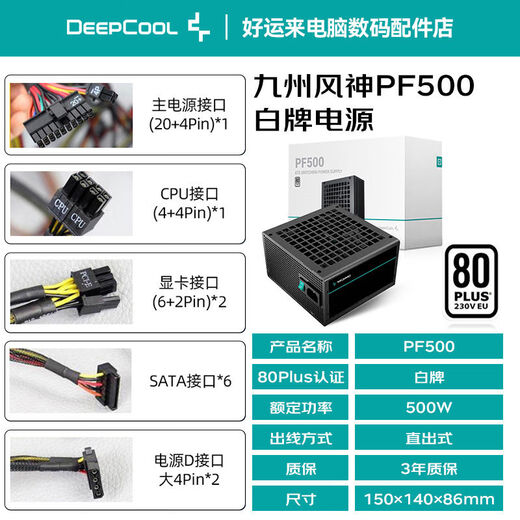 Jiuzhou Fengshen (DEEPCOOL) PF400/500/600/700 white brand power supply 80PLUS certified desktop computer ATX power supply P*F400W+white brand straight out+tie