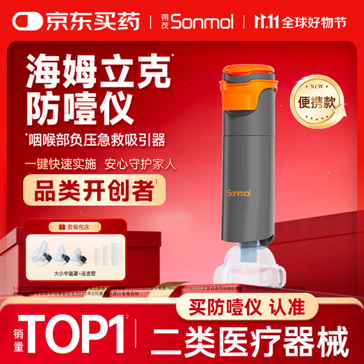 朔茂（sonmol）海姆立克防噎仪 急救器咽喉部负压急救吸引器自动便携08VS