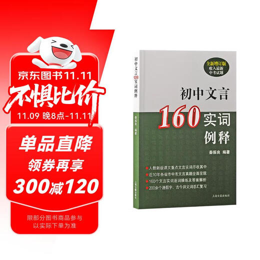 初中文言160实词例释（全新增订版）