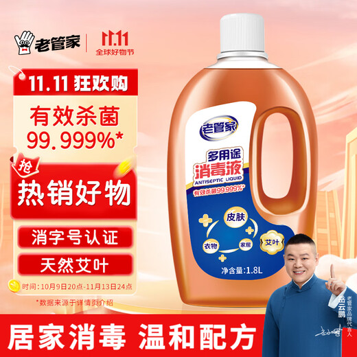 Lao Guanjia multi-purpose disinfectant 1.8L high concentration indoor household skin and clothing disinfectant sterilization liquid disinfectant water