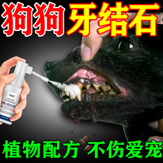 Jingutou dog dental calculus removal magic tool, softening and cleaning spray, removes bad breath and tartar, dental oral anti-inflammatory plaque Teddy, one bottle, removes calculus, buy more, get more, no discount, dog tooth cleaning water dissolves tartar