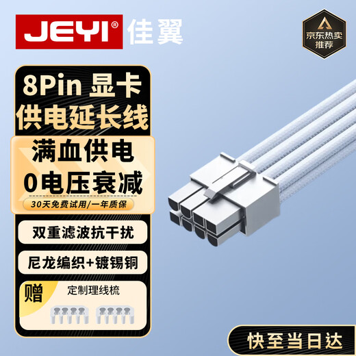 JEYI 40/50 series computer graphics card extension cable 8Pin power extension cable desktop computer nylon rope tinned copper 8P to 6+2P male and female extension cable 30 cm white