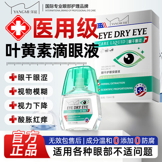 YANGMI Blueberry Lutein Eye Drops, a special soothing eye drop for dry, swollen and painful eyes and blurred vision.