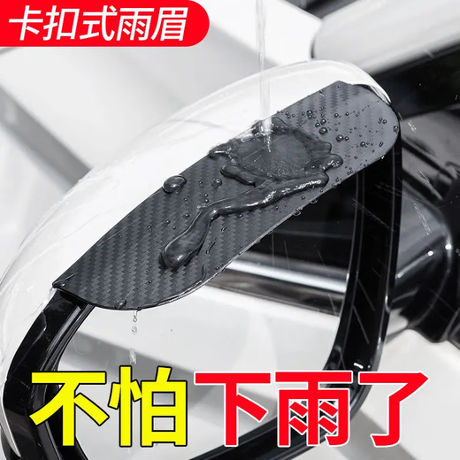 Car rearview mirror, rain-proof and rain-eyebrow snap-on rain shield, essential car accessory, rain shield, rain shield, black carbon fiber pattern, upgraded snap-on type, Changan pair