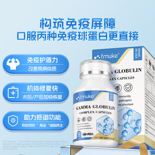 FMUKE丙球免疫球蛋白胶囊牛初乳儿童成人中老年术后提高免疫力90粒/瓶 