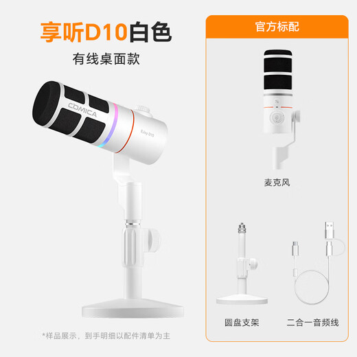 COMICA Enjoy D10 (D) dynamic microphone computer game live broadcast microphone built-in sound card recording karaoke dubbing game video conferencing mobile phone radio microphone white