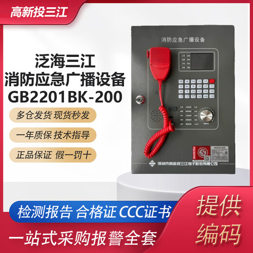 Fanhai Sanjiang wall-mounted emergency broadcast host new GB2201BK-200 fire broadcast brand new broadcast telephone all-in-one machine 1720