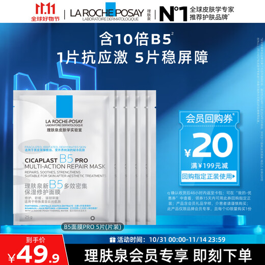 La Roche-Posay B5 Mask PRO 5 pieces trial pack hydrating and moisturizing emergency repair soothing redness skin care product travel pack