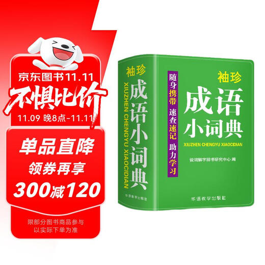 袖珍成语小词典(软皮精装双色版) 拼音/笔画都可检索 随身携带，速查速记，助力学习