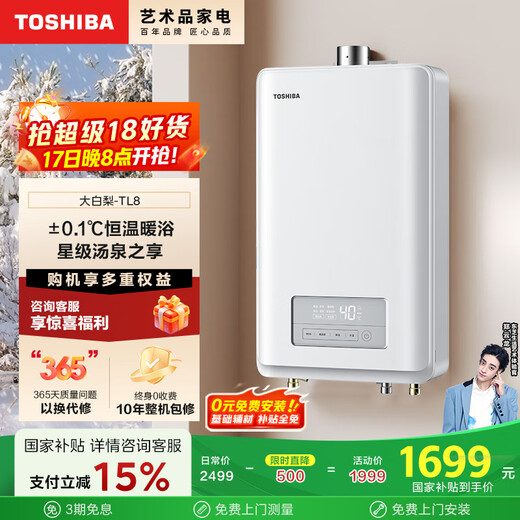TOSHIBA Dabai Pear TL8 16-liter gas water heater pressurized water servo 2.0 lower fan small volume Pear Sichuan White national subsidy 15% trade-in JSQ30-TL8