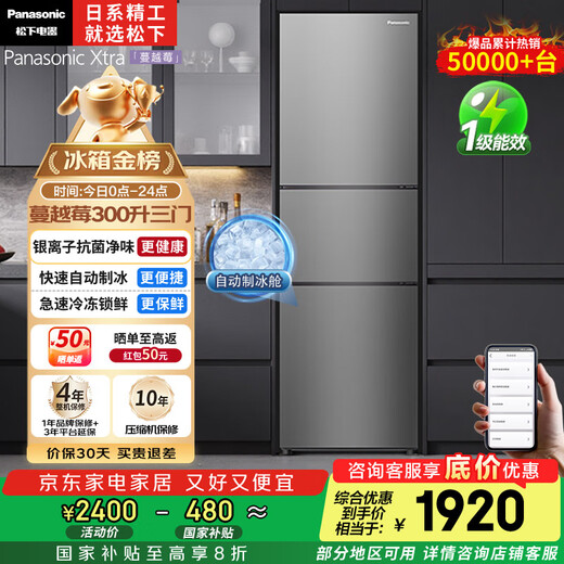 松下（Panasonic）【国家补贴20%】Xtra蔓越莓300升家用小型冰箱三开门超薄无霜自动制冰【一级能效】NR-XC30A2A-S