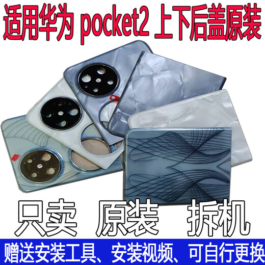 Huawei (HUAWEI) is suitable for Huawei pocket2 back cover original disassembly battery cover shell screen glass original second-hand mobile phone case pocket2 upper cover Yahei without screen original 99 new