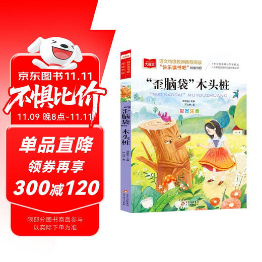 歪脑袋木头桩 彩图注音版 儿童文学 快乐读书吧二年级上推荐阅读 一二三年级课外阅读书必读世界经典文学少儿名著童话故事书 大语文系列小学语文课外阅读