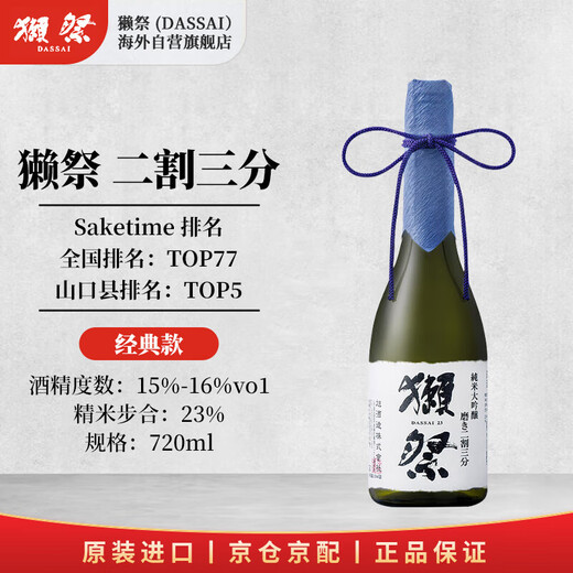 Dassai two-thirds 720ml double bottle, single bottle as low as 311 Japanese sake
