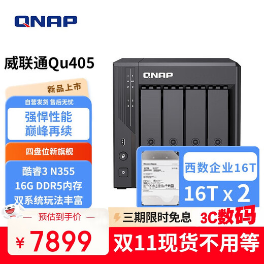 威联通（QNAP）Qu405企业级家庭存储 N355 16G内存 32T容量四盘位网络存储NAS私有云 AI相册手机备份 网盘服务器