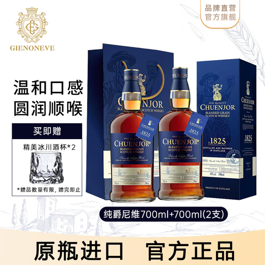 格兰尼维（CHUENJOR）纯爵1825苏格兰威士忌原装进口洋酒正品礼盒装700ml  2瓶【店长推荐】送酒杯+礼袋礼盒