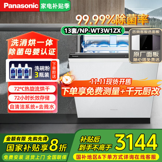 Panasonic dishwasher household built-in 13+2 sets, high-temperature sterilization, thermal cyclone drying, maternal and infant grade washing and drying integrated, energy-saving frequency conversion dishwasher, fully automatic, replaceable cabinet panel, 1ZX white panel (maternal and infant grade)