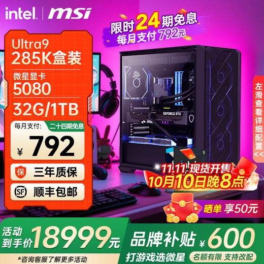 MSI Intel 24-issue interest-free 265K i5 14600KF 5060Ti RTX5070Ti 5080 console game DIY assembly machine computer desktop Core new generation 285K+5080丨4K peak king丨11