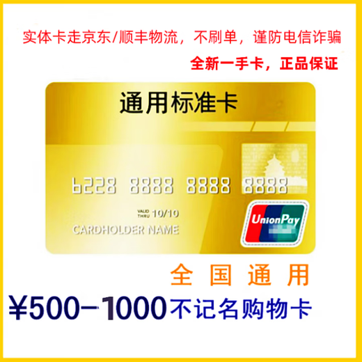 Silver Standard Union China Yintong Card UnionPay Shopping Card 500/1000 Face Value National Universal Online and Offline Universal/Welfare Card/Gift Card/Bank of China Consumer Card UnionPay Card (Physical Card) 1000 Face Value No Ticket Anonymous No Loss Report