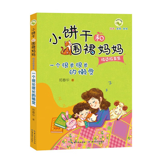 小饼干和围裙妈妈精选故事集·一个很长很长的懒觉 5-8岁儿童故事书亲子共读情感教育故事书注音版