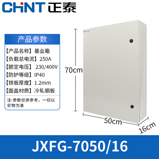 Chint JXFG foundation box distribution box indoor and outdoor waterproof surface-mounted electrical control box complete set JXFG-705016