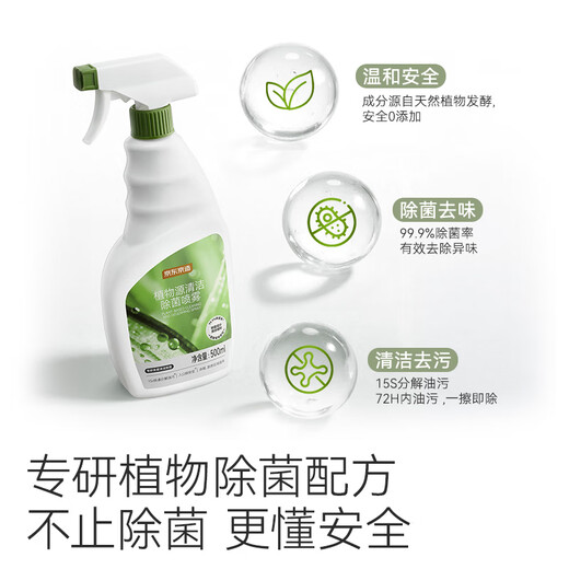 Jingdong Botanical Source Cleaning, Sterilizing and Sterilizing Spray 500ml Household Disinfectant Refrigerator Sterilizing and Deodorizing Cleaner