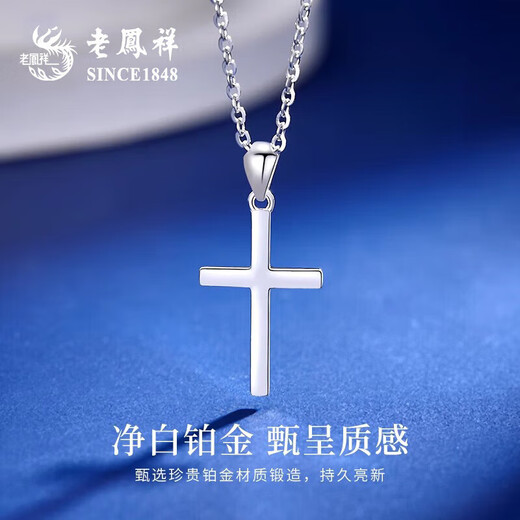 Lao Fengxiang PT950 platinum pendant cross necklace for men and women platinum fashion pendant Valentine's Day birthday gift for girlfriend Platinum cross pendant about 1.8g free silver chain + brand gift box