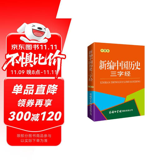 新编中国历史三字经（口袋本）