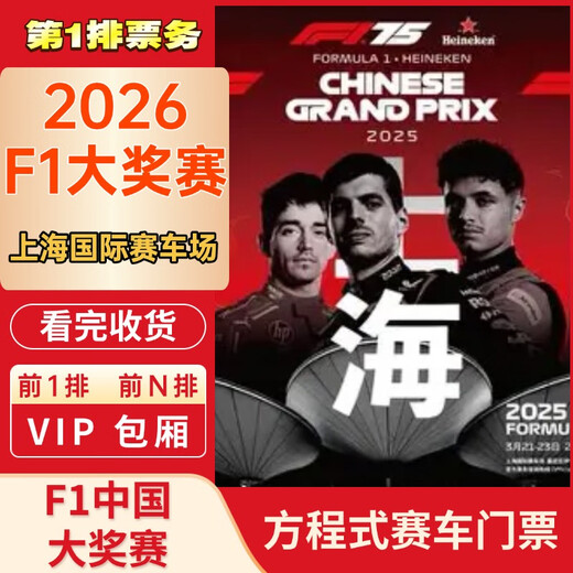 Guaranteed tickets for the 2026 F1 Formula One Grand Prix Shanghai International Circuit race tickets. Book tickets for the F1 Chinese Grand Prix. 2026.03.13 Friday 100. Please contact customer service for details/private auction is invalid/three-day package/single-day ticket.