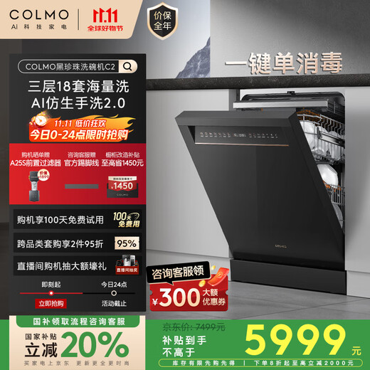 COLMO Black Pearl Dishwasher C2 Embedded CDG18F-C2 National Subsidy Home Appliances Level 1 Water Efficiency 18 Sets Capacity Bionic Hand Washing Single Disinfection Single Embedded Dual-use