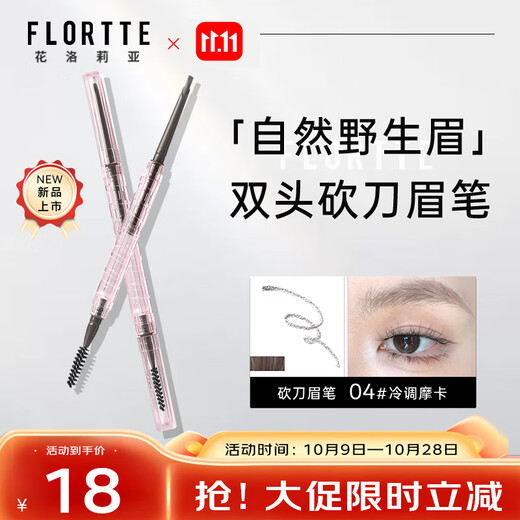 FLORTTE three-dimensional machete eyebrow pencil 04# cold tone mocha student affordable novice eyebrow powder eyebrow pencil