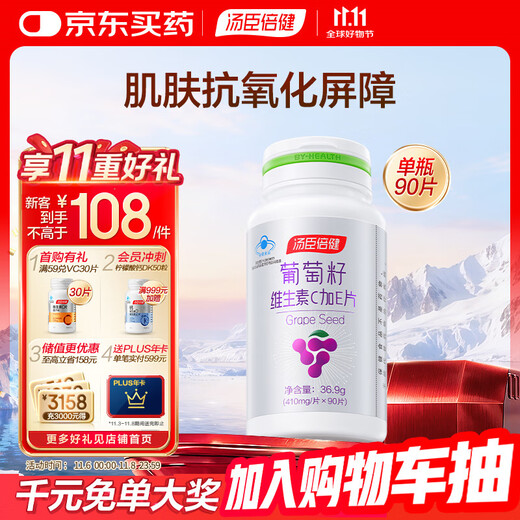 汤臣倍健葡萄籽维生素E原花青素维生素C片抗氧化90片  清除氧自由基