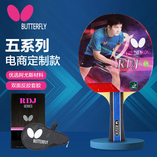 蝴蝶D5乒乓球拍单拍(含拍套)横拍进攻结合弧圈双面阿尤斯反胶