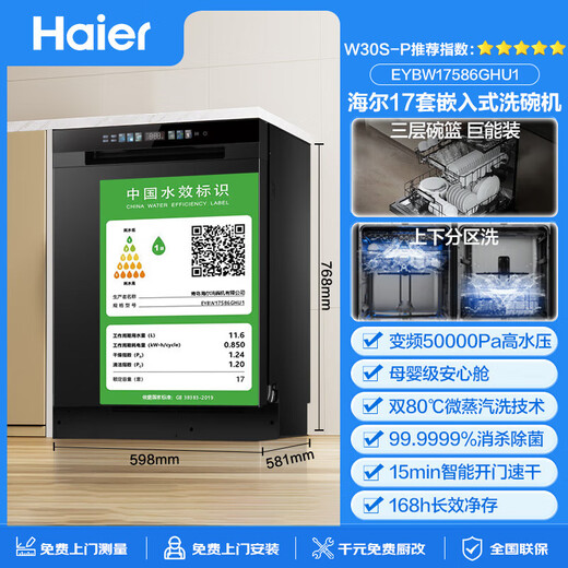 Haier dishwasher built-in 17 sets of large-capacity W30S-P first-class water-efficiency partitioned washing machine 80 high-temperature sterilization washing machine W30MAX upgraded smart door-opening speed dry cleaning and memory elimination 25-year new product丨17 sets of true three-layer丨six-star disinfection丨residue crushing blade