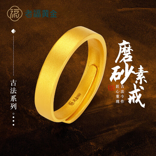 Laofu gold gold ring pure gold 999 ancient frosted live ring wedding three gold gift girlfriend gift giving about 3.9g glossy frosted women's ring