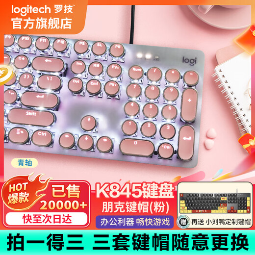 罗技（Logitech） K845 有线机械办公键盘 游戏电竞 朋克复古键盘外设电脑笔记本节日礼物 diy个性键帽 K845(青轴)+经典朋克键帽-粉
