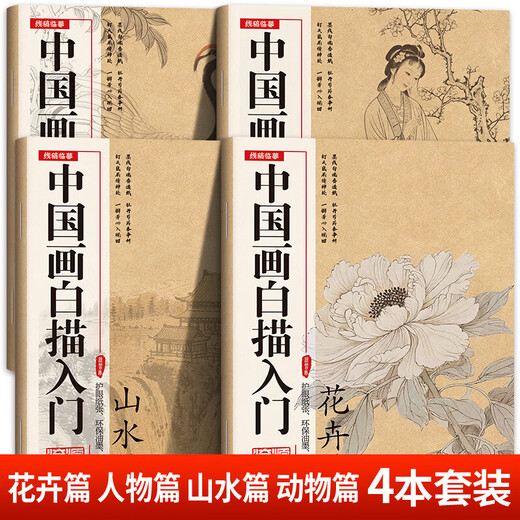 Introduction to Chinese Painting Line Drawing Copying Chinese Painting and Traditional Chinese Style Fine Brushwork Line Drawing Line Drawing Copying Album Line Drawing Line Drawing Basic Book Beginner's Ink Painting Album Complete 4 volumes Introduction to Chinese Painting Line Drawing