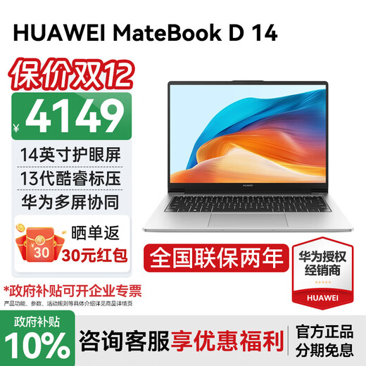 华为（HUAWEI）华为笔记本电脑MateBook D14 政府补贴 2025新品13代酷睿高清护眼全面屏学习商务办公轻薄本HW11A D14银｜i5-13420H 16G+1TB 预装Windows版本(未激活)