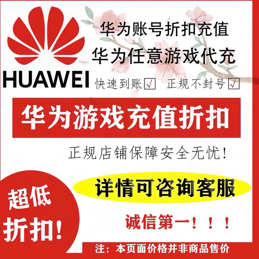 Huawei channel service Yanyun sixteen tones recharge Changmingzhu Zhanling monthly card recharge Huawei game discount recharge Huawei 6-598