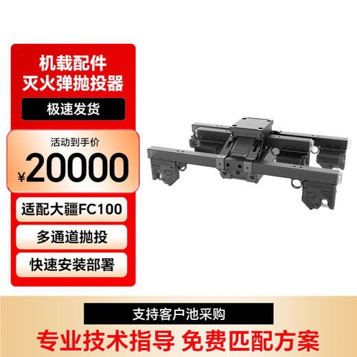 DJI Drone Sanfangchengzhi Fire Bomb Thrower Suitable for FlyCart100 Standard Set Pickup Card