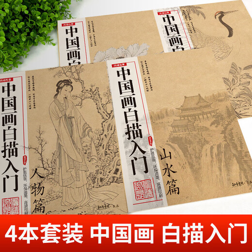 Introduction to Chinese Painting Line Drawing Copying Chinese Painting and Traditional Chinese Style Fine Brushwork Line Drawing Line Drawing Copying Album Line Drawing Line Drawing Basic Book Beginner's Ink Painting Album Complete 4 volumes Introduction to Chinese Painting Line Drawing