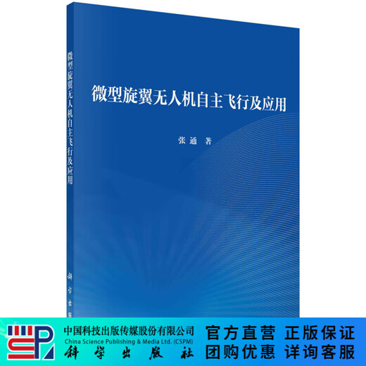 Autonomous flight and application of micro-rotor UAV Science Press