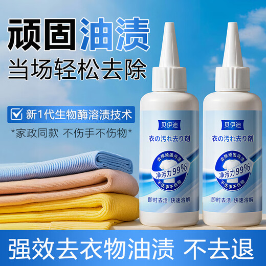 Beidi Clothes Greasy Cleaner is a professional cleaning and penetrating agent for removing all kinds of edible oil stains. It can dissolve hundreds of stains and powerfully remove stains. 1 bottle