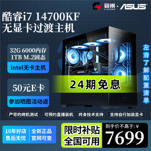 ASUS ROG family bucket 24 periods interest-free 14600/14700/14900KF/Ultra 245/265/285K no graphics card desktop assembly computer host DIY complete machine with two 14700KF no graphics card transition host