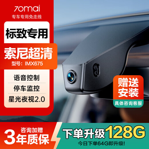 70迈 70MAI标致408/308/508/3008/4008/2008/5008专用行车记录仪