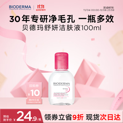 贝德玛（BIODERMA）【双11】粉水舒妍舒缓洁肤液卸妆水敏感肌可用温和无需水洗100ml 