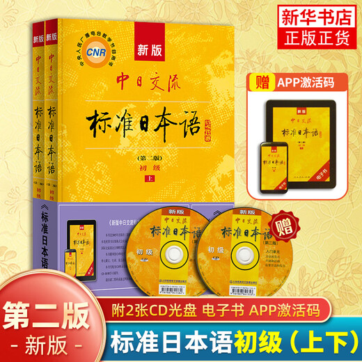 现货速发自选标日】中日交流标准日本语 初级【上下两册】中级高级上下册 第2版新版 零基础入门自学教材新标准日本语初级人教版含激活码新标 凤凰新华书店旗舰店 标准日本语初级【定价78】