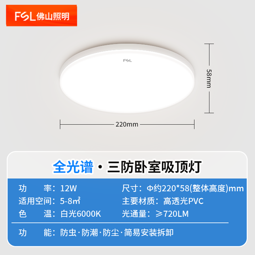 FSL Foshan Lighting Full Spectrum Three-Proof Ceiling Lamp Bedroom Balcony Lamp IP40 Moisture-proof Dust-proof Mosquito-proof Simple Ultra-thin 12W White Light (6000K) Size 220*58mm