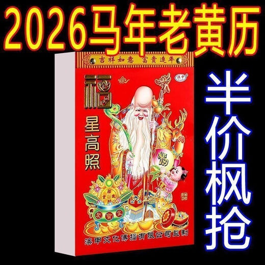 New thickened old-fashioned imperial calendar for flower art 2026 old lunar calendar for the Year of the Horse for home use wall-mounted hand-tearable calendar New 2026 lunar calendar for the Year of the Horse 50k + 32k + 16k