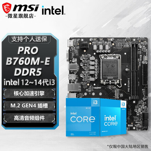 微星H610M B760M 主板 搭 英特尔 i3 主板CPU套装 板u套装 PRO B760M-E DDR5 i3 14100F